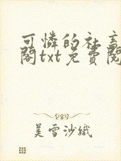 可怜的社畜笔趣阁txt免费阅读