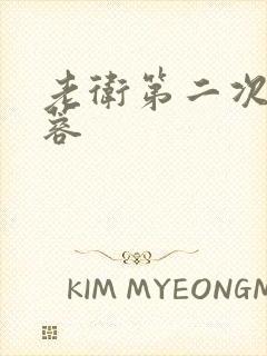 老卫第二次玩淑蓉