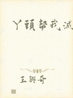 丫头帮我灭灭火