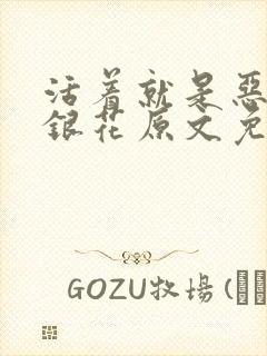 活着就是恶心金银花原文免费阅读