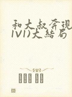 和大叔奔现后(1V1)大结局