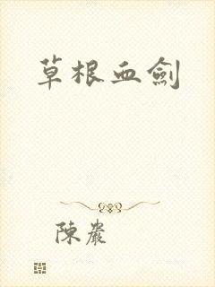 草根血剑