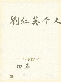 刘红英个人资料