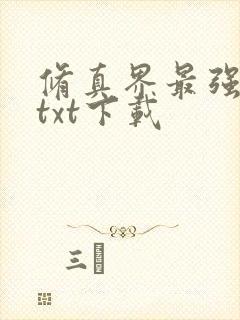 修真界最强坑神txt下载