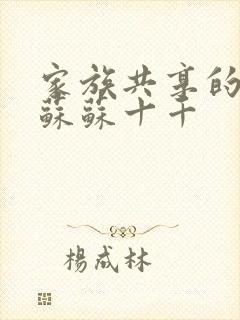 家族共享的养女苏苏十千