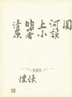 清明上河图密码原著小说