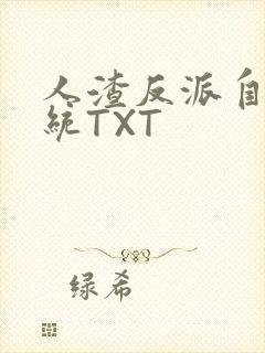 人渣反派自救系统TXT