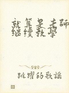 就算是老师也想继续教学