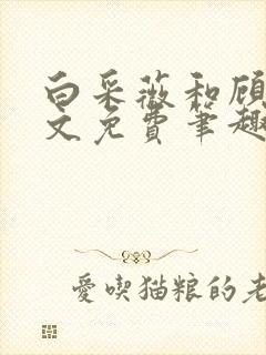 白采薇和顾野全文免费笔趣阁