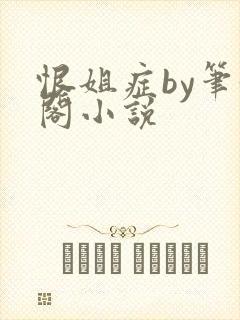 恨姐症by笔趣阁小说
