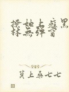 撩她上瘾黑暗森林无弹窗