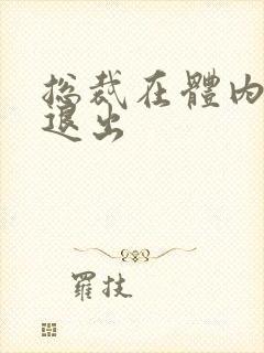 总裁在体内不肯退出