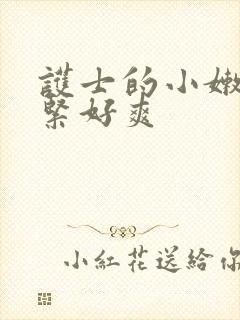 护士的小嫩嫩好紧好爽