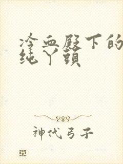 冷血殿下的独宠纯丫头