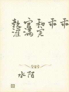 教官和乖乖女h灌满完