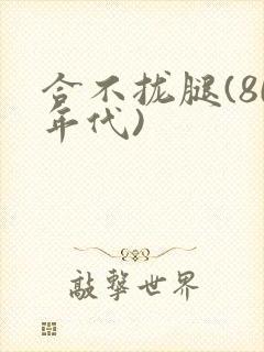 合不拢腿(80年代)