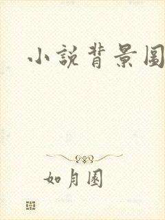 小说背景图