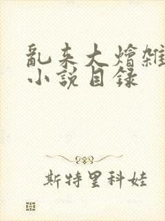 乱来大烩杂肉欲小说目录