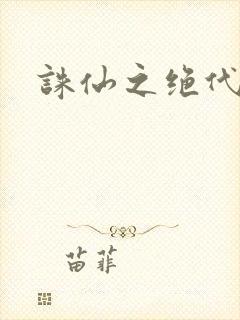 诛仙之绝代剑仙