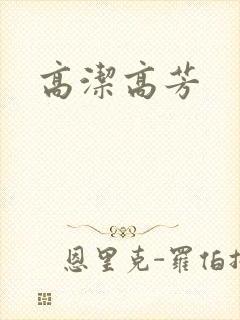 高洁高芳