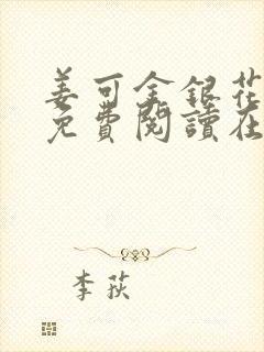 姜可金银花全文免费阅读在线