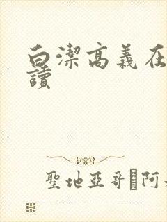 白洁高义在线阅读