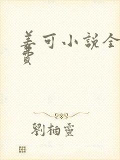 姜可小说全文免费