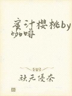 蜜汁樱桃by苦咖啡