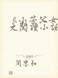 《小芳父女》全文阅读小说