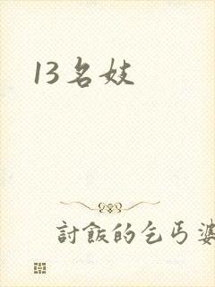 13名妓