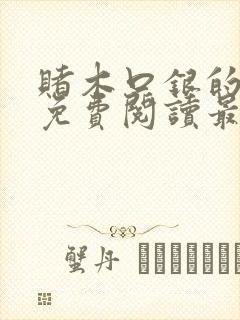 赌木口银的小说免费阅读最新