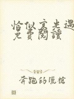 恰似寒光遇骄阳免费阅读