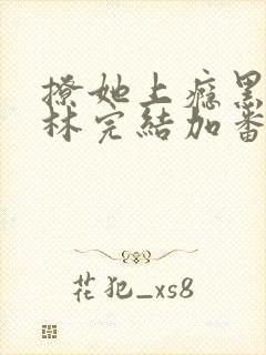 撩她上瘾黑暗森林完结加番外