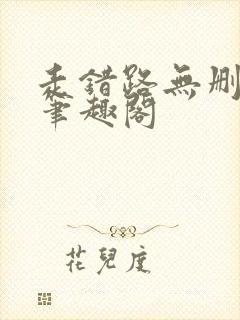 走错路无删减版笔趣阁