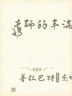 老师的丰满大乳奶