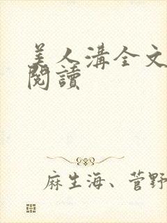 美人沟全文免费阅读