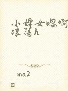 小婢女嗯啊叫床浪荡h