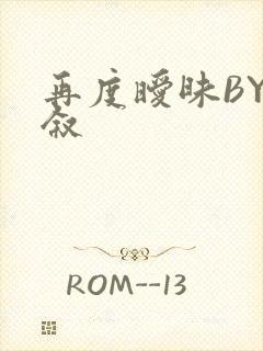 再度暧昧BY今叙