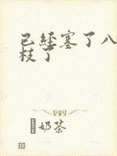 已经塞了八颗荔枝了