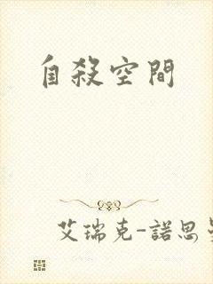 自杀空间