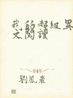 我的超级异能全文阅读