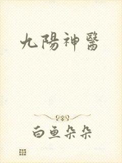 九阳神医