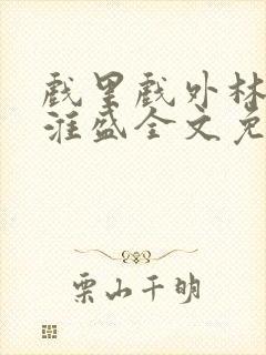 戏里戏外林栀季淮盛全文免费阅读笔趣阁