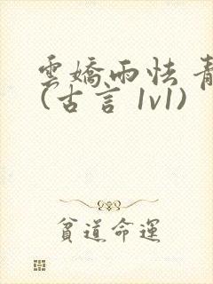 云娇雨怯 青灯 (古言 1v1)