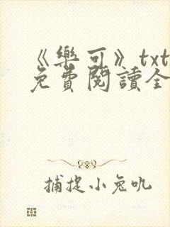 《乐可》txt免费阅读全文