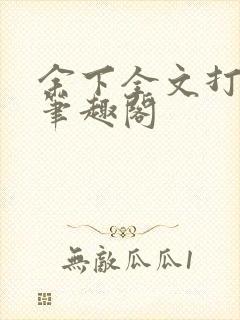 余下全文打不开笔趣阁