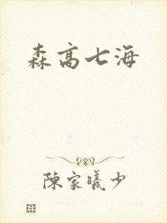 森高七海
