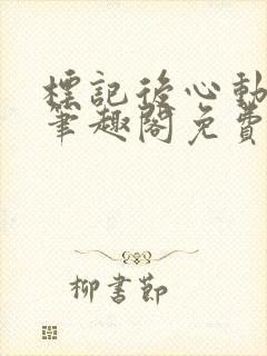 标记后心动gl笔趣阁免费阅读无弹窗