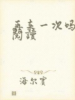 再来一次吗全文阅读