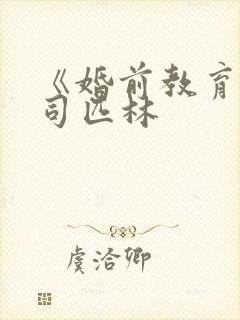 《婚前教育》阿司匹林